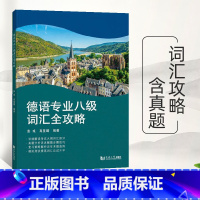 [正版]德语专业八级词汇全攻略 含2017-2022年德语专八词汇真题 德语专八考试模拟 词汇题型专项训练 同济大学出