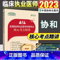 [正版]2023年协和临床执业医师资格考试核心考点精讲执业医师2023执业医师考试用书临床医学资格考试搭执业医师考试历