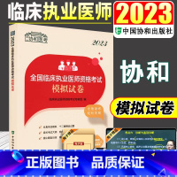 [正版]2023年临床执业医师资格考试模拟试卷执业医师2023年二试习题集冲刺试卷执业医师习题集协和执业医师2024年