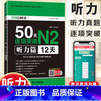 [正版]新日本语能力测试50天逐项突破N2听力篇(12天) 日语N2听力 高频听力词汇 日语等级考试学生用书 新日语能