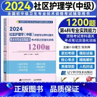 [正版]2024新版社区护理学(中级)资格考试单科通关第4科专业实践能力考点笔记及强化训练1200题 全国卫生资格考试