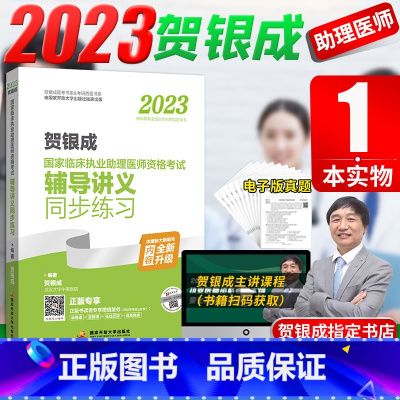 [正版]2023年贺银成国家临床执业助理医师资格考试辅导讲义同步练习贺银成执业助理医师2024 职业助理医师考试用书历