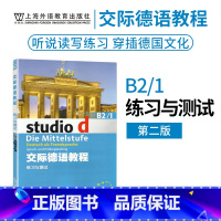 [正版]外教社 交际德语教程练习与测试B2/1第二版搭学生用书教师用书含助教MP3光盘下载音频德语听说读写练习欧标德语