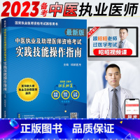 [正版]2023昭昭中医执业及助理医师资格考试实践技能操作指南中医执业医师题库2023年中医执业助理医师昭昭医考202