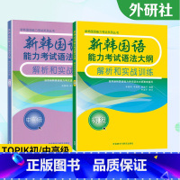 [正版]外研社TOPIK新韩国语能力考试语法大纲解析和实战训练初级中高级初学韩语topik语法练习书籍 韩语等级考试