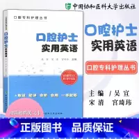 [正版]口腔护士实用英语 言简意赅 符合英语的口语表达习惯 外语学习 职业/行业英语 口腔专科护理9787567909