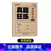 考研政治 历年真题 [正版]考研政治历年真题狂练 2023考研政治真题 新文道考研政治真题狂练 考研政治2012-202