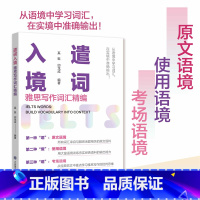 [正版]雅思写作词汇精编 遣词入境邱龙成奚挺 雅思阅读单词 IELTS词汇 出国留学备考 雅思听力口语写作阅读单词词汇