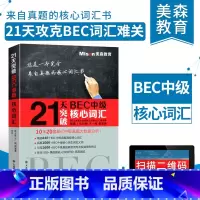 [正版]21天突破BEC中级核心词汇 张立斯 附音频 BEC单词书籍bec中级考试高频核心词 大连理工大学出版社