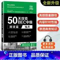 [正版]50天攻克BEC中级 阅读篇(16天)BEC考官剑桥BEC培训师徐明丽老师 剑桥商务英语应试辅导用书 可搭BE