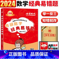 2024考研数学经典易错题(8月发货) [正版]2024考研数学 经典易错题 李永乐考研数学经典易错题 吴紫云经典易错题