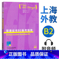 [正版]直供歌德证书B2备考指南 附mp3 (德)格贝斯 外教社 外语学习 德语考试 歌德学院德语考试 留学德国 欧标