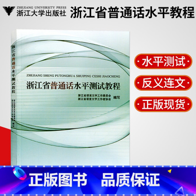 [正版]赠普通话音频 浙江省普通话水平测试教程 浙江省普通话测试书 普通话水平测试书 原普通话培训测试指南