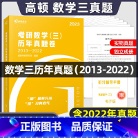 2023新版数学三真题[2013-2022] [正版] 2023考研数学一真题 考研数学2013-2022历年真