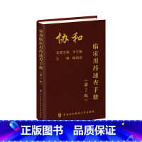 [正版]新版协和临床用药速查手册 第二版 临床药学手册 协和临床住院医师用药手册 协和用药手册 临床常用药物用药经验