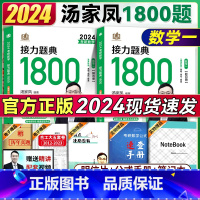 [数学一]2024汤家凤1800题 [正版]汤家凤2024考研数学 2024汤家凤1800题数学一 考研数学接力题典18