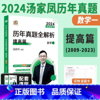 2024汤家凤[数一]历年真题09-23年 [正版]2024汤家凤历年真题全解析 考研数学一数学二数学三真题 汤妈汤神真