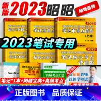 [正版]买一发十昭昭医考助理医师2023全套临床执业助理医师资格考试执业助理医师历年真题模拟试卷核心考点备考2024昭