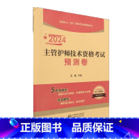 [正版]2024主管护师技术资格考试预测卷全国护士(师)资格考试预测卷系列卫生资格考试模拟试卷习题集题库历年真题备考2