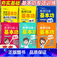 [六册]基本功全套 日语 [正版]高考日语基本功听力词汇阅读语法 高考日语基础核心进阶 高考日语听力词汇阅读语法练习题