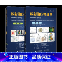 [正版]放射治疗物理学 理论与实践 第2版全2册 第1第2卷 尹勇 医学物理师需掌握理论实践知识放射生物学978755