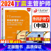 [正版] 2024丁震外科护理学(中级)单科第4科专业实践能力考点背诵及强化1000题主管护师中级2024护理学原军医