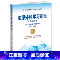 [正版]新版 泌尿外科学习题集(第二版) 副主任医师主任医师 泌尿外科学资格考试习题集 高级卫生专业技术资格考试用书