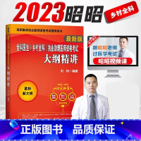 [正版]备考2024年昭昭医考 2023昭昭全科医生(乡村全科)执业助理医师资格考试大纲精讲 核心考点背诵考点精析乡村