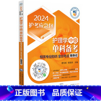 [正版]2024主管护师护理学(中级)单科备考第2科相关专业知识拿分考点随身记 医药科技 卫生资格考试护考急救包主管护