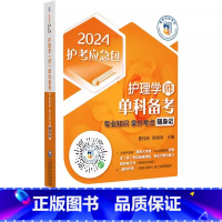 [正版]2024护考应急包 护理学师单科备考 专业知识拿分考点随身记 夏桂新 杨晓燕 内科护理学 外科护理学 中国医药