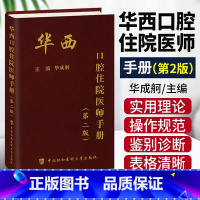 [正版] 华西口腔住院医师手册 第2二版 华成舸 主编 牙科医师住院手册书籍 口腔内科学书籍9787567922648