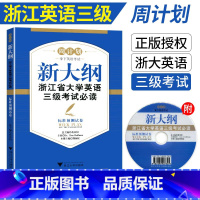 [正版] 周计划 新大纲浙江省大学英语三级考试必读 标准预测试卷 (书版)含光盘 英语3级考试 可搭浙江省英语三级预测