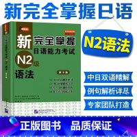 [正版]新完全掌握日语能力考试N2级语法 第2版 日本书 日语入门日语2级考试用书日语能力考试改革前和改革后的N2级