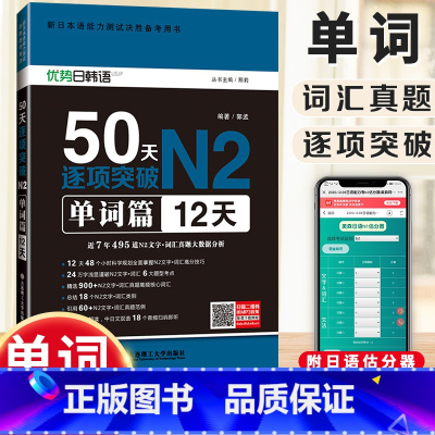 [正版]50天逐项突破N2单词篇(12天) 日语N2文字词汇高频核心单词 日语等级考试用书 备战备考新日语能力考试真题