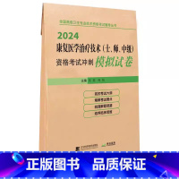 [正版]2024康复医学治疗技术(士、师、中级)资格考试冲刺模拟试卷 全国初中级卫生专业技术资格考试用书 习题集题库真