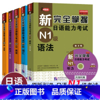 [正版]新完全掌握日语能力考试N1级阅读+ 词汇+听力+语法+汉字套装共5本日本经典JLPT另配新完全掌握 日语能力考