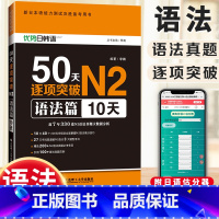 [正版]优势日语50天逐项突破N2语法篇(10天) 日语N2语法文法 新日本语能力测试日语考试用书 新日本语能力语法篇