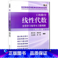 [正版]工程数学线性代数全程学习指导与习题精解同济六版 考研复习用书 线性代数同济第六版腾兴虎 吴欧 同济6版线代指导