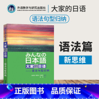 [正版]日本语大家的日语 语法句型归纳 日语词汇新思维 日语语法书籍 外研教学日语语法词汇 大家的日语语法