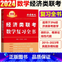 2024经济类联考数学复习全书() [正版]396经济类联考数学 2024考研数学李永乐经济类联考复习全书 经济