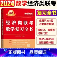 2024经济类联考数学复习全书() [正版]396经济类联考数学 2024考研数学李永乐经济类联考复习全书 经济