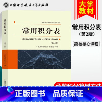 [正版]新版新版 常用积分表 考研数学 大学数学课程 数学专业 函数微积分辅导书 高校核心课程 函数积分算例 中科