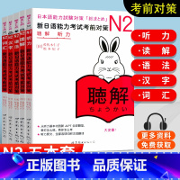 [正版] N2新日语能力考试考前对策 N2听力+词汇+语法+汉字+读解 N2能力考试 日语听力/词汇/语法/汉字/读解