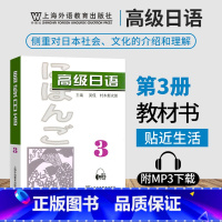 [正版]附音频高级日语3 第三册 外教社 可搭大家的日本语新完全掌握日本语日汉翻译教程高级日语124日语教学参考