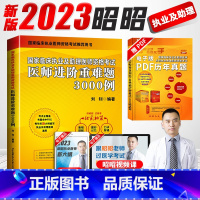 [正版]赠23视频!昭昭执业医师2023年国家临床执业及助理医师资格考试医师进阶重难题3000例昭昭执业助理医师202