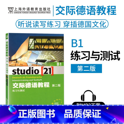 [正版]外教社 交际德语教程练习与测试B1第二版搭学生用书教师用书含下载音频德语听说读写练习欧标德语歌德学院德福考试留