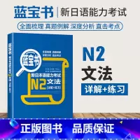 [正版]新版蓝宝书新日本语能力考试N2文法详解+练习 附赠解析许小明全新修订华东理工大学出版社日语能力考二级真题语法新