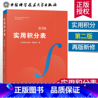 [正版]中科大 实用积分表 第2版 高校核心课程学习涵盖各种函数积分的方法 大学生数学函数微积分学习辅导 微积分