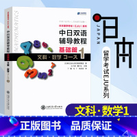 [正版]直供店中日双语辅导教程 基础篇1 文科数学 日本留学考试EJU系列 日本留学辅导 文科综合 株式会社名校教育集