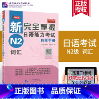 [正版]领跑者扫码获电子资料新完全掌握日语能力考试 自学手册N2词汇 原版引进氏原庸子 佐伯玲子 可搭自学手册N2听力